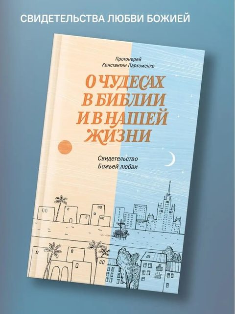 О чудесах в Библии и в нашей жизни. Свидетельство Божьей любви