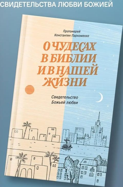 О чудесах в Библии и в нашей жизни. Свидетельство Божьей любви