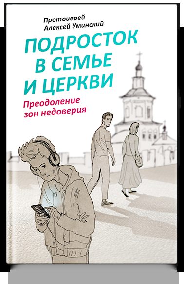 Подросток в семье и Церкви. Преодоление зон недоверия