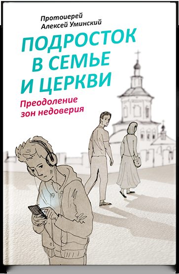 Подросток в семье и Церкви. Преодоление зон недоверия