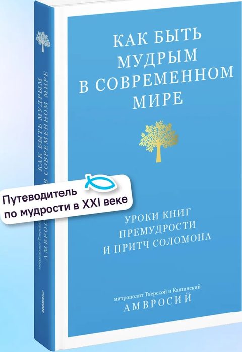 Как быть мудрым в современном мире. Уроки книг Премудрости и Притч Соломона