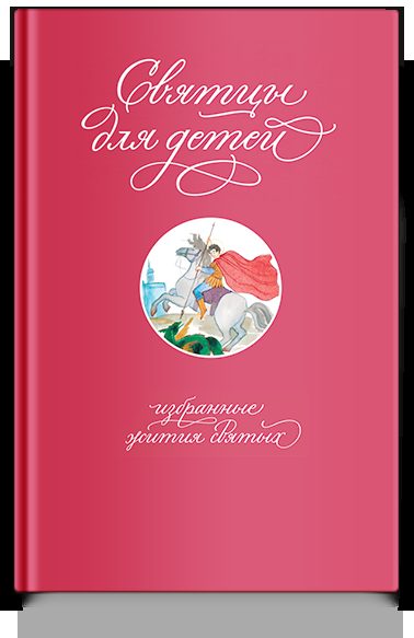 Святцы для детей: избранные жития святых