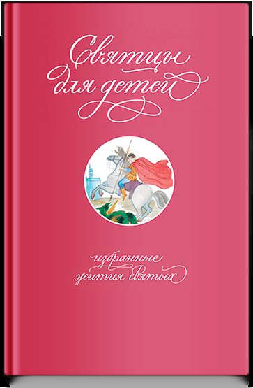Святцы для детей: избранные жития святых