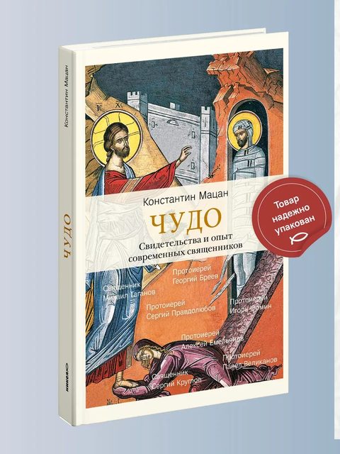 Чудо. Свидетельства и опыт современных священников.