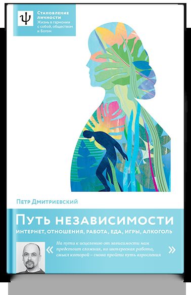 Путь независимости. Интернет, отношения, работа, еда, игры, алкоголь