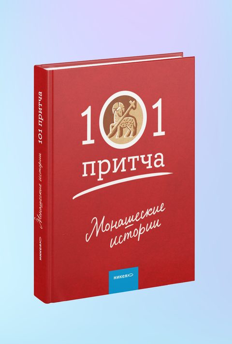 Монашеские истории. Сборник христианских притч и сказаний