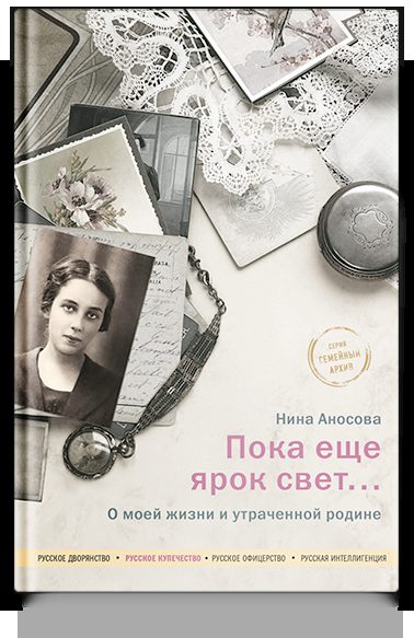 Пока еще ярок свет... О моей жизни и утраченной родине.