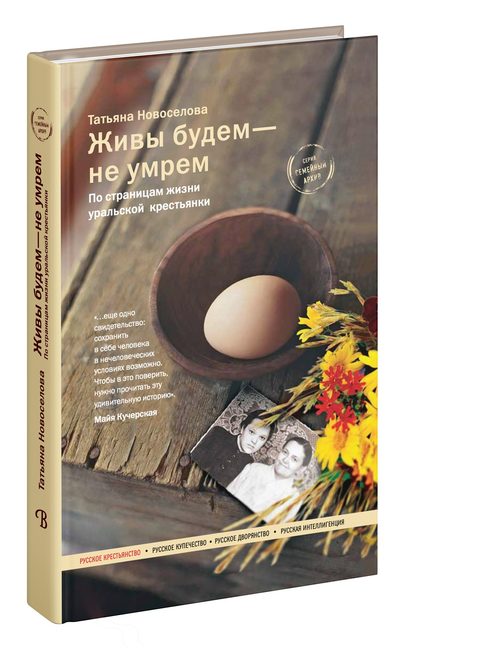 Живы будем — не умрем. По страницам жизни уральской крестьянки