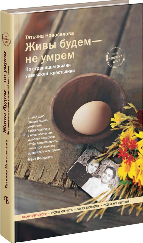 Живы будем — не умрем. По страницам жизни уральской крестьянки