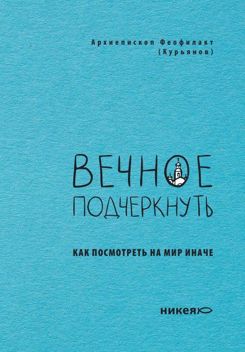 Вечное подчеркнуть. Как посмотреть на мир иначе