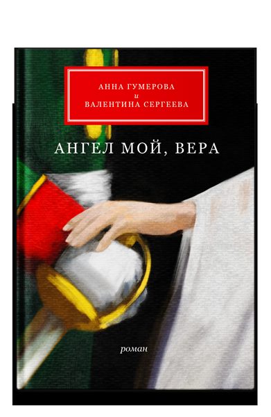 Ангел мой, Вера