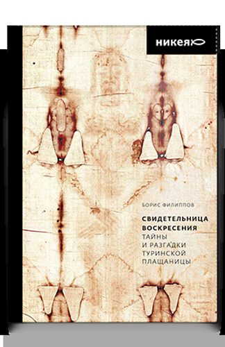 Свидетельница Воскресения. Тайны и разгадки Туринской Плащаницы