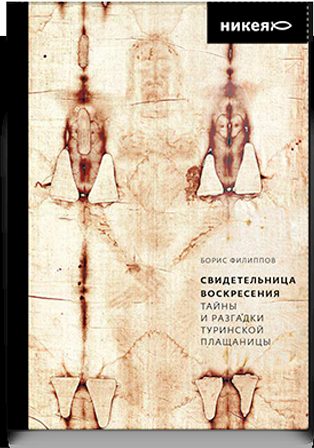 Свидетельница Воскресения. Тайны и разгадки Туринской Плащаницы
