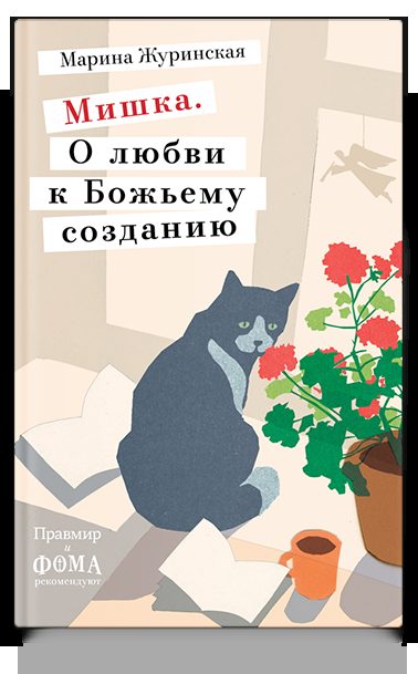 Мишка. О любви к Божьему созданию