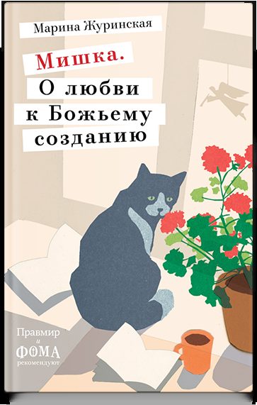 Мишка. О любви к Божьему созданию