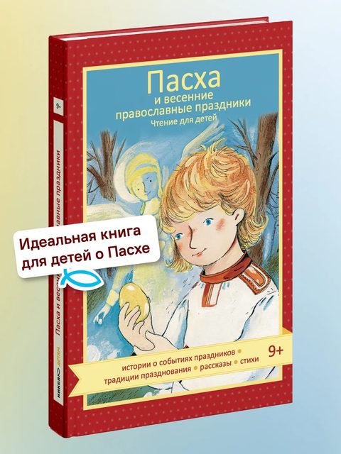 Пасха и весенние православные праздники. Чтение для детей