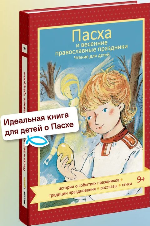 Пасха и весенние православные праздники. Чтение для детей