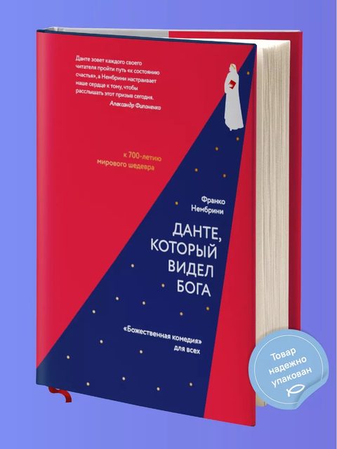 Данте, который видел Бога: «Божественная комедия» для всех