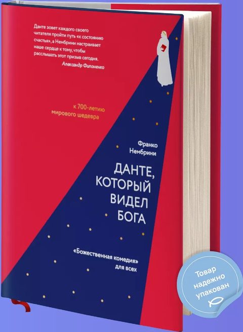 Данте, который видел Бога: «Божественная комедия» для всех