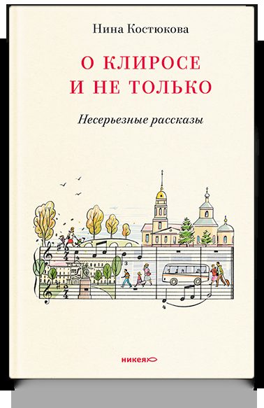 О клиросе и не только. Несерьезные рассказы