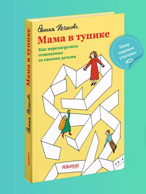Мама в тупике. Как перезагрузить отношения со своими детьми