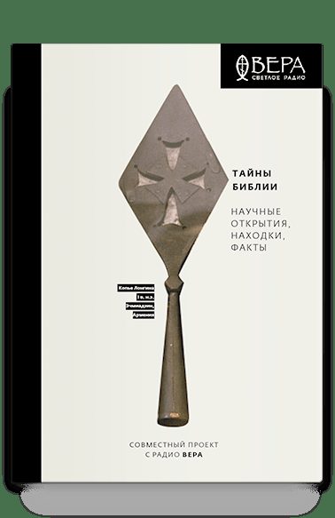 Тайны Библии. Научные открытия, находки, факты