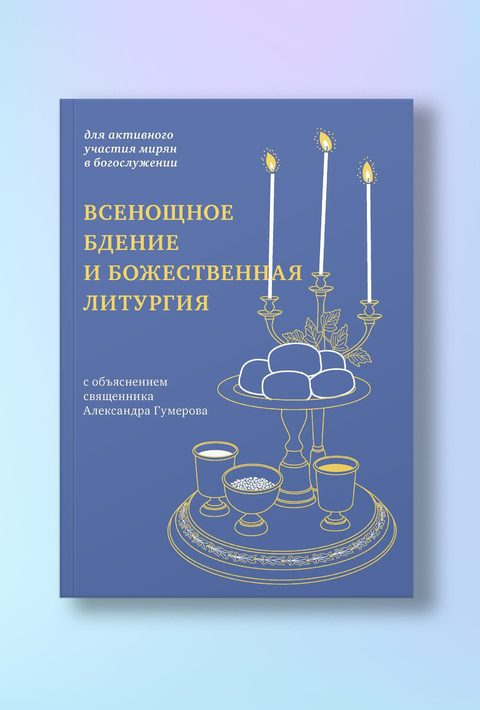 Всенощное бдение и Божественная литургия с объяснением священника Александра Гумерова