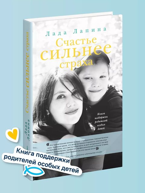 Счастье сильнее страха. Книга поддержки родителей особых детей