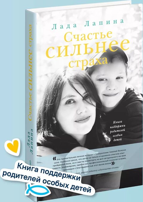 Счастье сильнее страха. Книга поддержки родителей особых детей