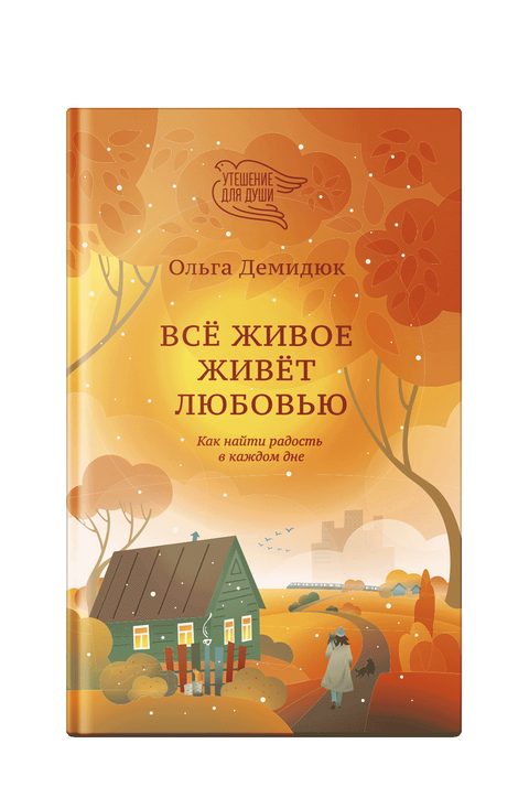 Всё живое живёт любовью. Как найти радость в каждом дне