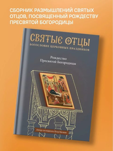 Рождество Пресвятой Богородицы. Антология святоотеческих проповедей