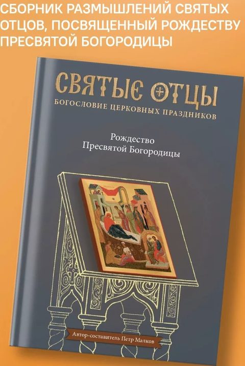 Рождество Пресвятой Богородицы. Антология святоотеческих проповедей