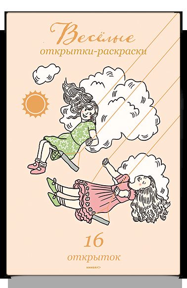 Веселые открытки-раскраски
