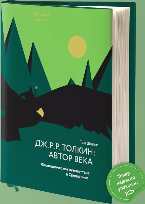 Дж. Р. Р. Толкин: автор века. Филологическое путешествие в Средиземье