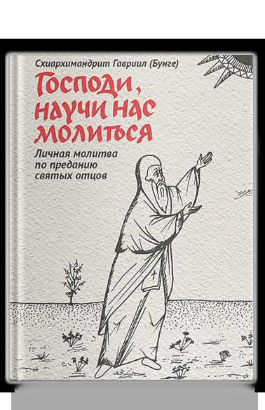 Господи, научи нас молиться. Личная молитва по преданию святых отцов
