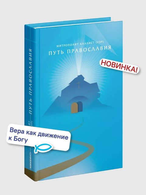 Путь Православия