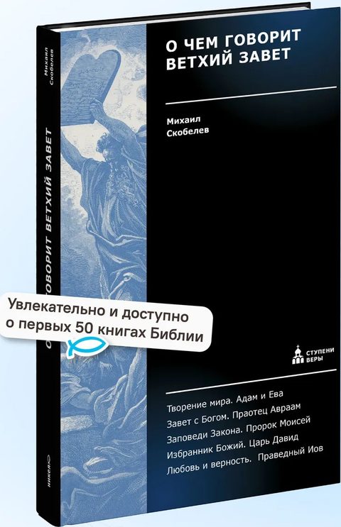 О чем говорит Ветхий Завет. Четвертая ступень.