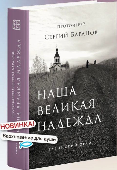 Наша великая надежда