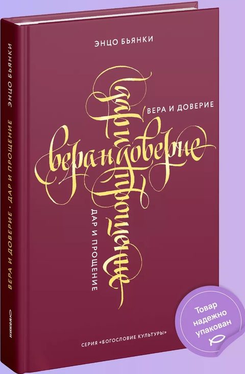 Вера и доверие. Дар и прощение
