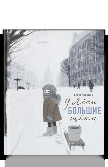 У Лёки большие щёки