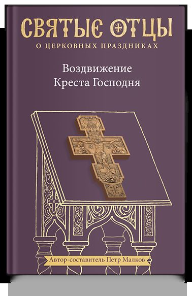 Воздвижение Креста Господня. Антология святоотеческих проповедей