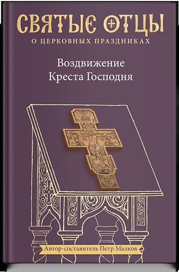 Воздвижение Креста Господня. Антология святоотеческих проповедей