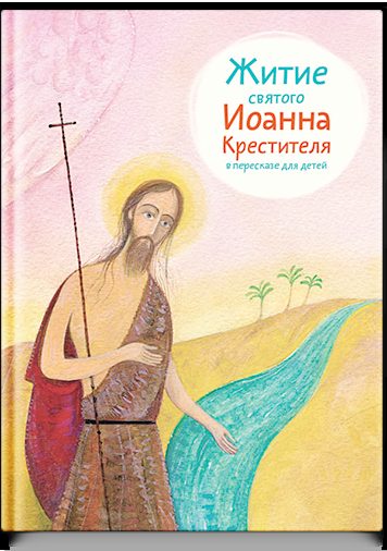 Житие св. Иоанна Крестителя в пересказе для детей