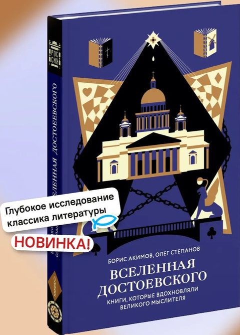 Вселенная Достоевского