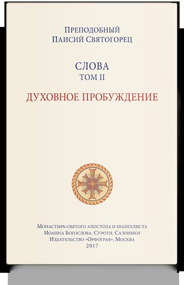 Слова. Т. 2: Духовное пробуждение; перевод с греч. Мягкая обложка