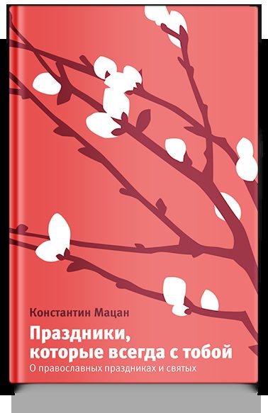 Праздники, которые всегда с тобой. О православных праздниках и святых