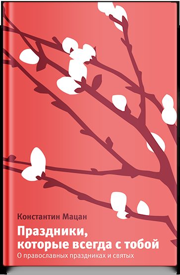 Праздники, которые всегда с тобой. О православных праздниках и святых