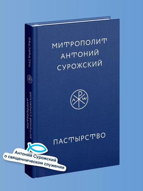 Пастырство