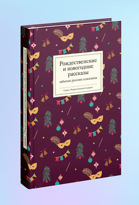 Рождественские и новогодние рассказы забытых русских классиков