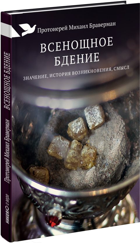 Всенощное бдение: Значение, история возникновения, смысл